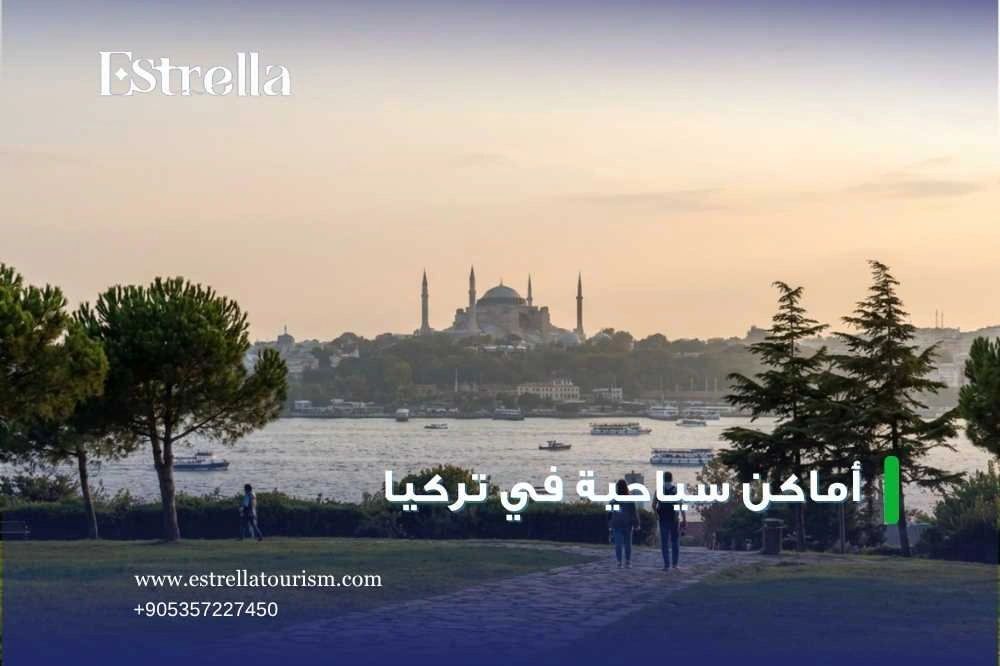 المعالم السياحية في تركيا