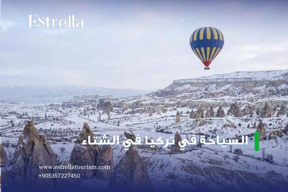أفضل المدن التركية للسياحة الشتوية أفضل المدن التركية للسياحة الشتوية