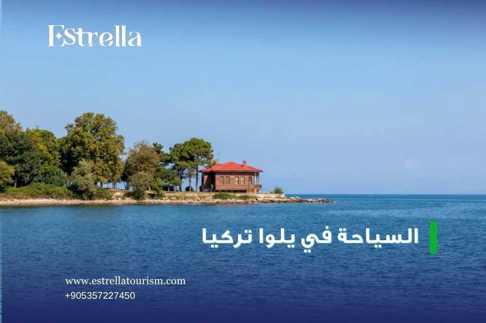 السياحة العائلية في يلوا