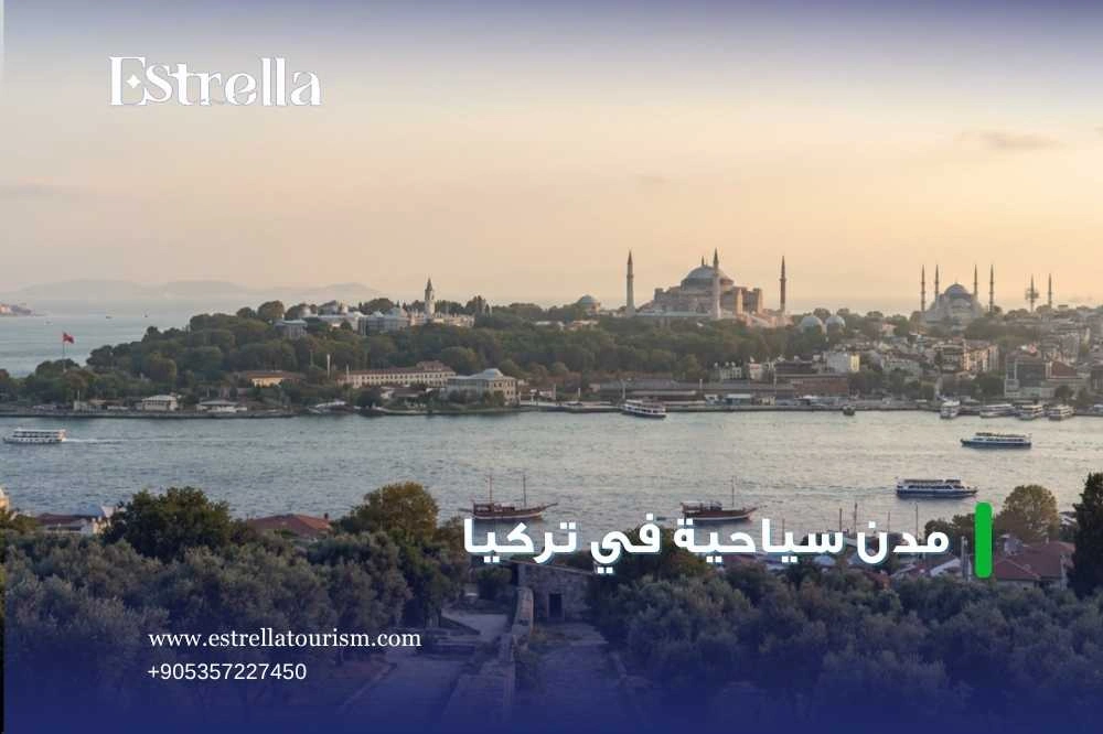 مدن سياحية في تركيا مدن سياحية في تركيا