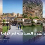 أرخص المدن السياحية في تركيا