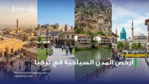 أرخص المدن السياحية في تركيا