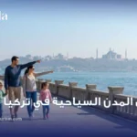 أفضل المدن السياحية في تركيا للعوائل