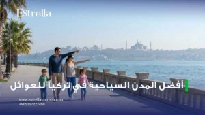 أفضل المدن السياحية في تركيا للعوائل