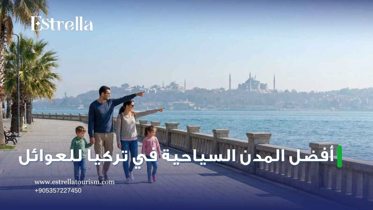 أفضل المدن السياحية في تركيا للعوائل
