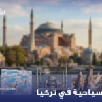 أماكن سياحية في تركيا