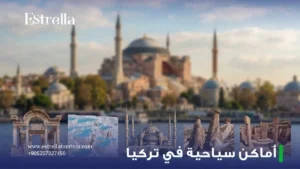أماكن سياحية في تركيا