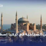 الاماكن السياحية في تركيا اسطنبول