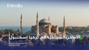 الاماكن السياحية في تركيا اسطنبول