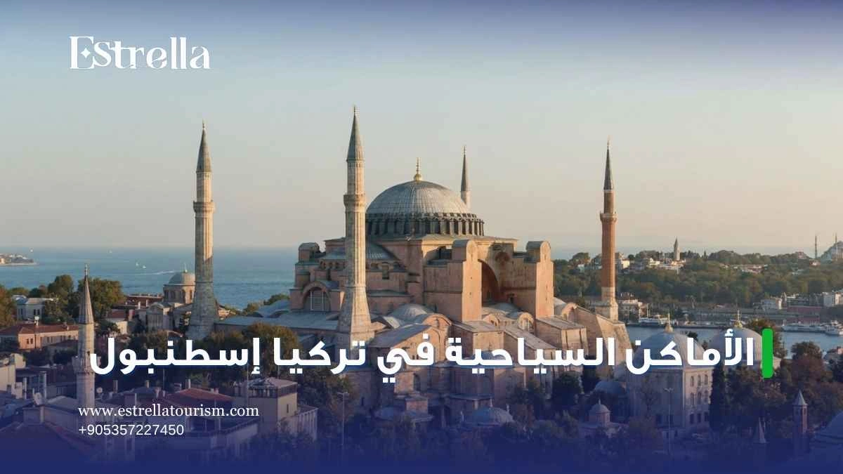 الاماكن السياحية في تركيا اسطنبول