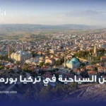 الاماكن السياحية في تركيا بورصة