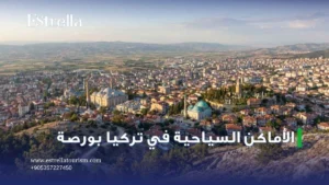 الاماكن السياحية في تركيا بورصة
