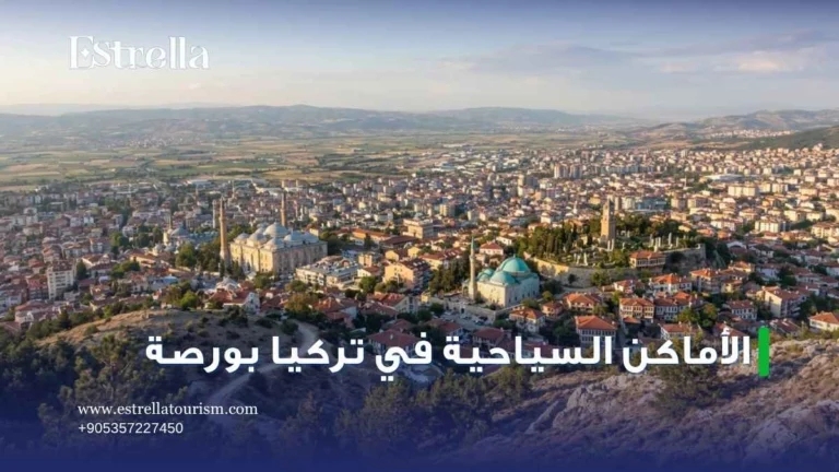الاماكن السياحية في تركيا بورصة