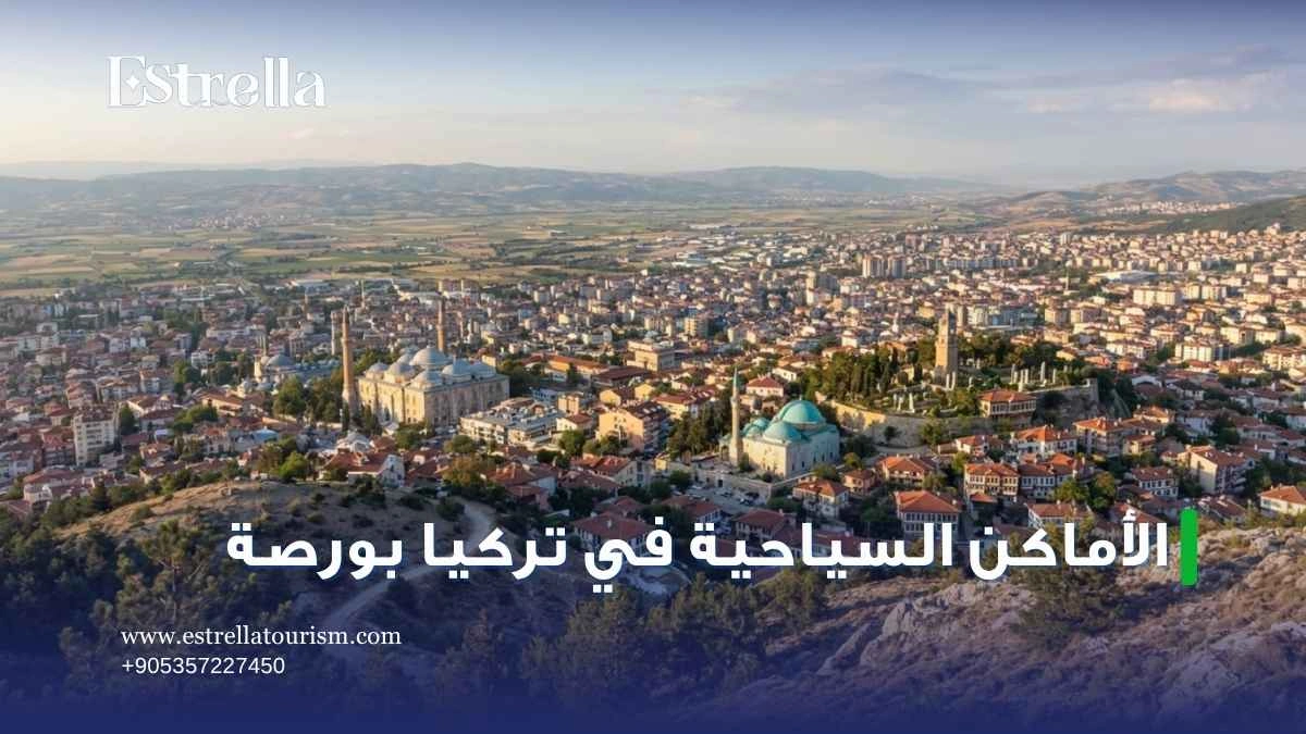 الاماكن السياحية في تركيا بورصة