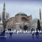 السياحة في تركيا في الشتاء