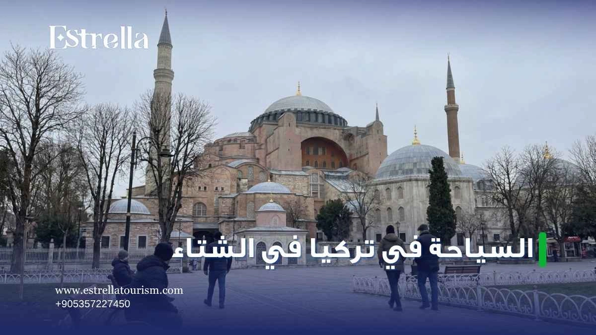 السياحة في تركيا في الشتاء