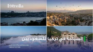 السياحة في تركيا للسعوديين