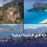 السياحة في فتحية تركيا