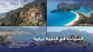 السياحة في فتحية تركيا