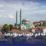 السياحة في كاستامونو تركيا