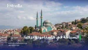 السياحة في كاستامونو تركيا