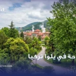 السياحة في يلوا تركيا