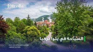 السياحة في يلوا تركيا