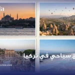 برنامج سياحي في تركيا
