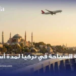 تكلفة السياحة في تركيا لمدة اسبوع