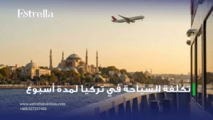 تكلفة السياحة في تركيا لمدة اسبوع