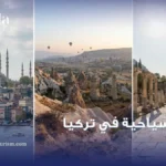 مدن سياحية في تركيا