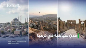 مدن سياحية في تركيا