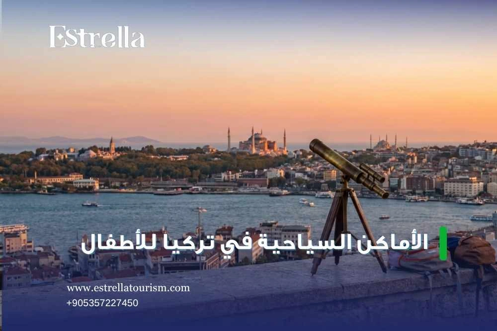 الأماكن السياحية في تركيا للاطفال الأماكن السياحية في تركيا للاطفال