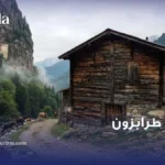 أكواخ طرابزون