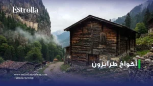 أكواخ طرابزون