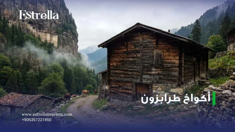 أكواخ طرابزون