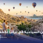 الأماكن السياحية في تركيا للاطفال