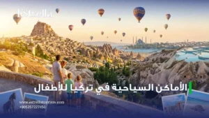 الأماكن السياحية في تركيا للاطفال