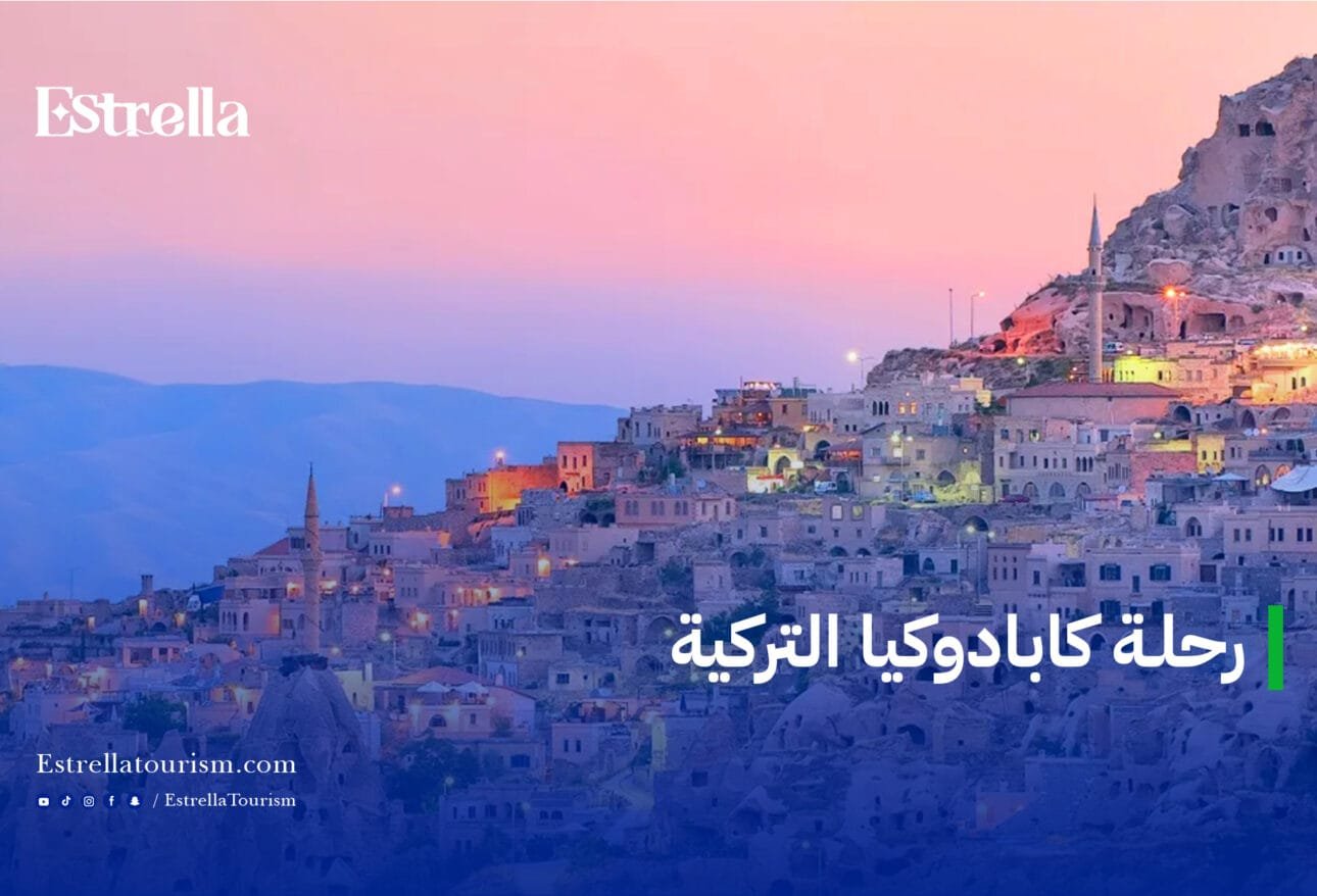 رحلة كابادوكيا التركية