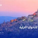 رحلة كابادوكيا التركية