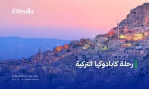 رحلة كابادوكيا التركية
