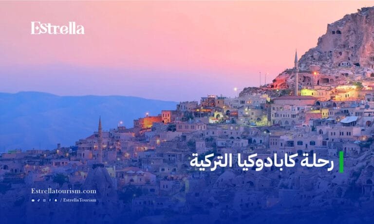 رحلة كابادوكيا التركية