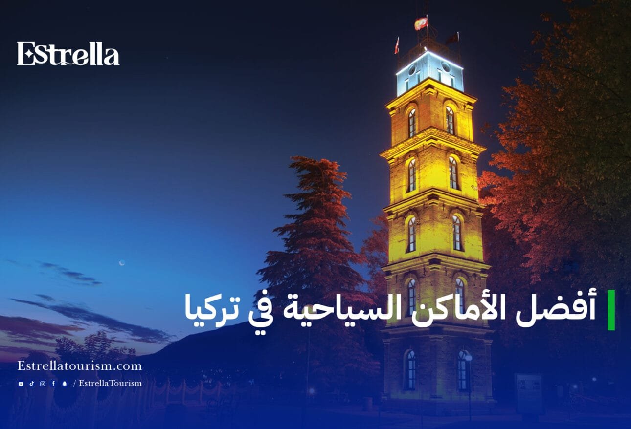 أفضل الأماكن السياحية في تركيا