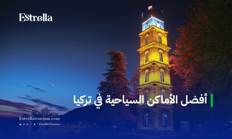 أفضل الأماكن السياحية في تركيا