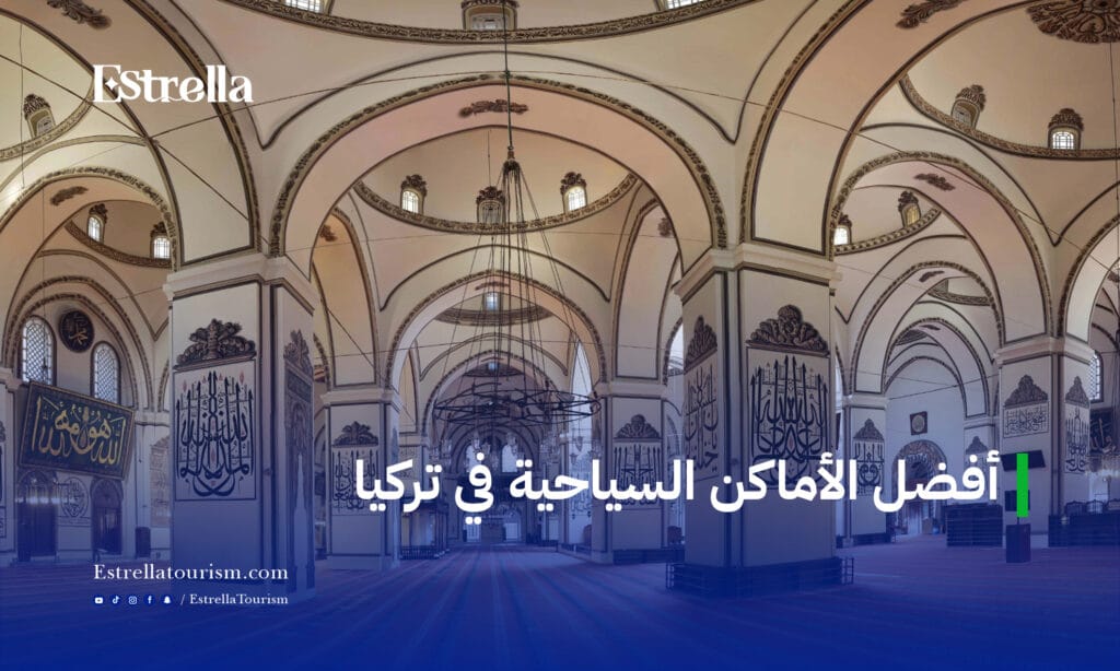أفضل الأماكن السياحية في تركيا