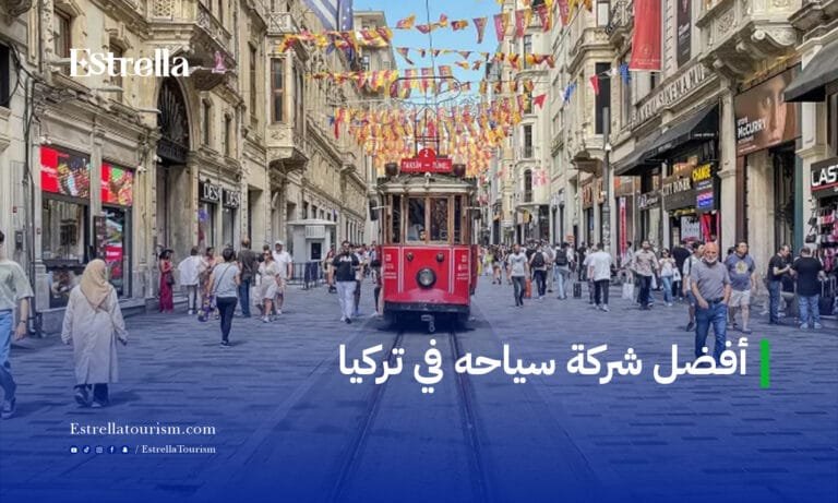 افضل شركة سياحه في تركيا