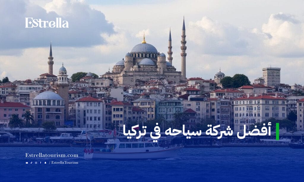 افضل شركة سياحه في تركيا