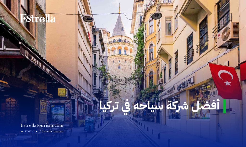 افضل شركة سياحه في تركيا
