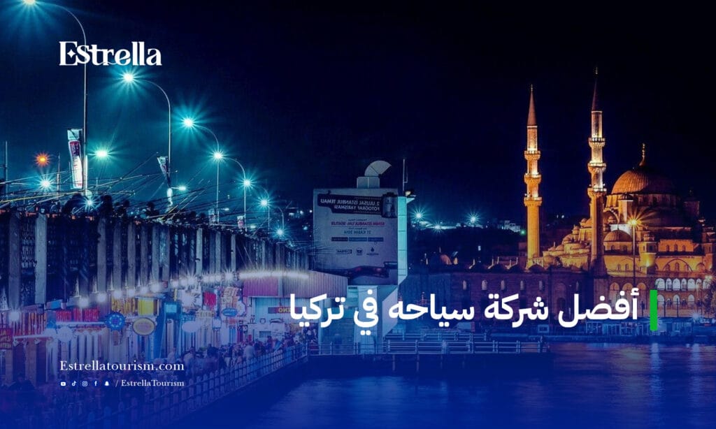 افضل شركة سياحه في تركيا