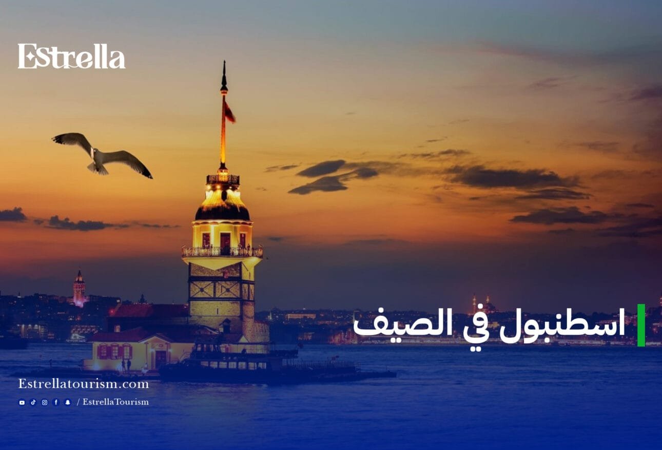 رحلات اسطنبول في الصيف مع شركة إيستريلا 1 اسطنبول في الصيف